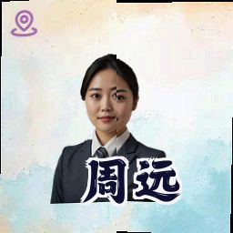 周远