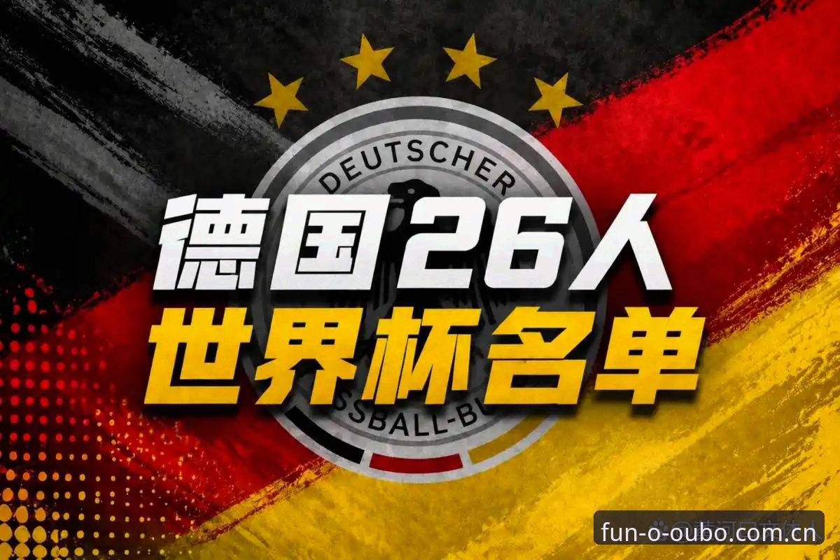 欧宝娱乐好不好用安卓版 德国队世界杯大名单公布后,如何通过欧宝娱乐官网解读诺伊尔回归的深层意义?
